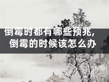 倒霉时都有哪些预兆,倒霉的时候该怎么办