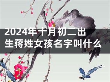 2024年十月初二出生蒋姓女孩名字叫什么
