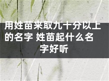 用姓苗来取九十分以上的名字 姓苗起什么名字好听