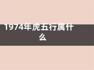 1974年虎五行属什么 