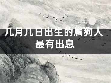 几月几日出生的属狗人最有出息
