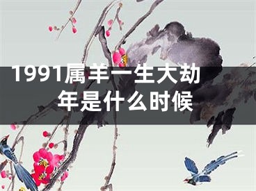 1991属羊一生大劫年是什么时候