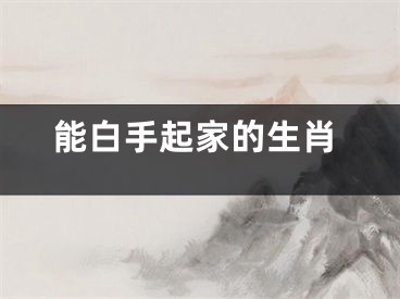 能白手起家的生肖