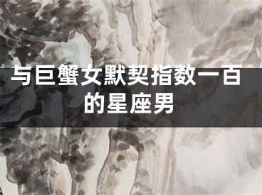 与巨蟹女默契指数一百的星座男