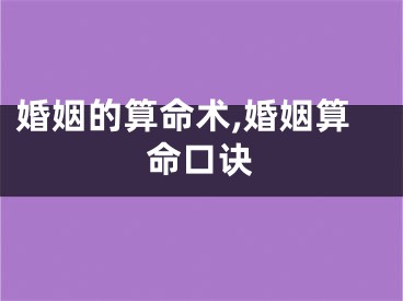 婚姻的算命术,婚姻算命口诀