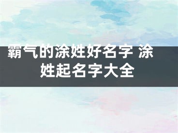 霸气的涂姓好名字 涂姓起名字大全