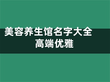 美容养生馆名字大全 高端优雅