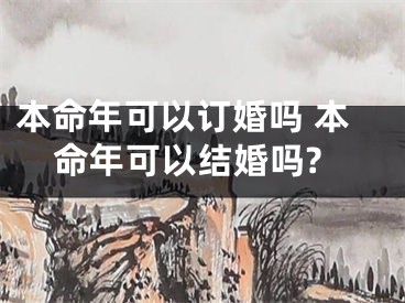 本命年可以订婚吗 本命年可以结婚吗?