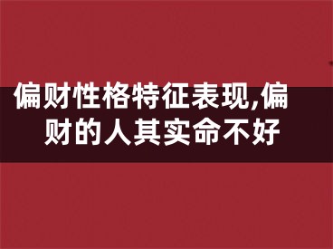 偏财性格特征表现,偏财的人其实命不好
