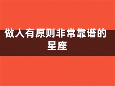 做人有原则非常靠谱的星座