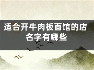 适合开牛肉板面馆的店名字有哪些
