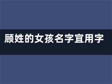 顾姓的女孩名字宜用字