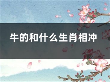 牛的和什么生肖相冲