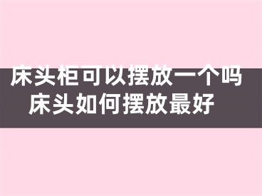 床头柜可以摆放一个吗 床头如何摆放最好