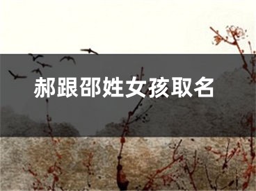 郝跟邵姓女孩取名