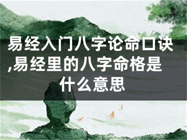 易经入门八字论命口诀,易经里的八字命格是什么意思
