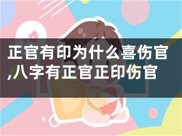 正官有印为什么喜伤官,八字有正官正印伤官
