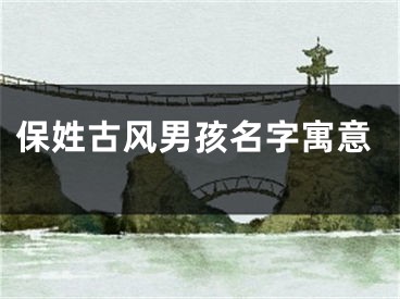 保姓古风男孩名字寓意