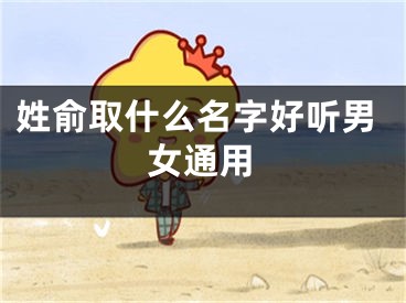 姓俞取什么名字好听男女通用