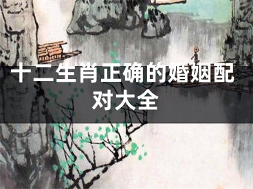 十二生肖正确的婚姻配对大全