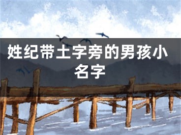 姓纪带土字旁的男孩小名字