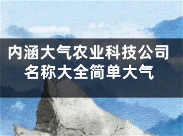 内涵大气农业科技公司名称大全简单大气
