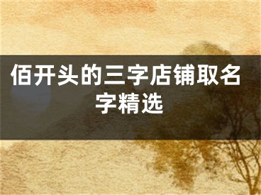 佰开头的三字店铺取名字精选