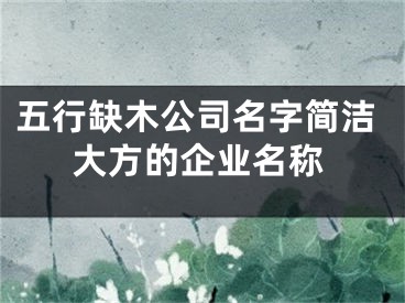 五行缺木公司名字简洁大方的企业名称