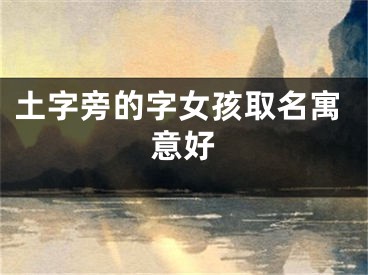 土字旁的字女孩取名寓意好