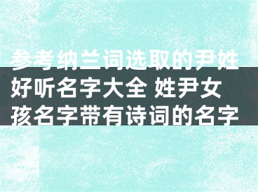 参考纳兰词选取的尹姓好听名字大全 姓尹女孩名字带有诗词的名字
