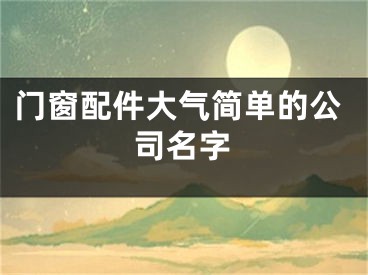 门窗配件大气简单的公司名字