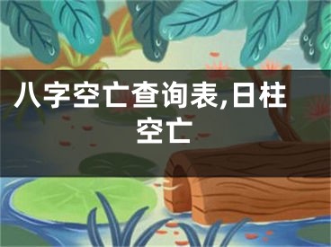 八字空亡查询表,日柱空亡