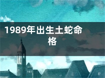 1989年出生土蛇命格