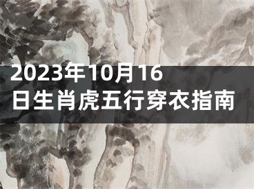 2023年10月16日生肖虎五行穿衣指南