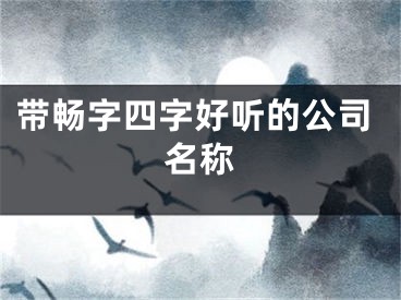 带畅字四字好听的公司名称