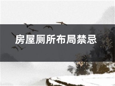 房屋厕所布局禁忌