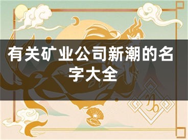 有关矿业公司新潮的名字大全