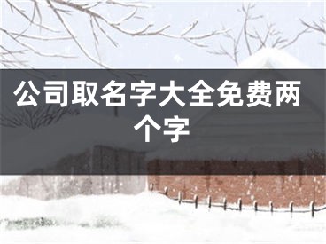 公司取名字大全免费两个字