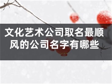 文化艺术公司取名最顺风的公司名字有哪些