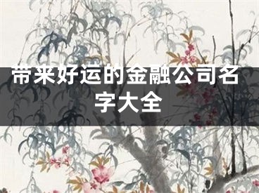 带来好运的金融公司名字大全