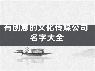 有创意的文化传媒公司名字大全