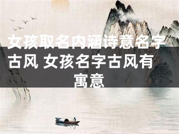女孩取名内涵诗意名字古风 女孩名字古风有寓意