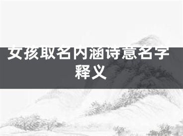 女孩取名内涵诗意名字释义