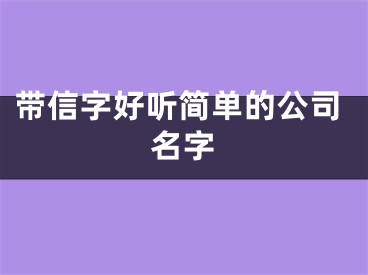 带信字好听简单的公司名字