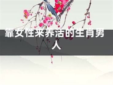 靠女性来养活的生肖男人