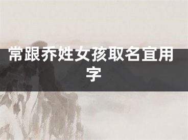 常跟乔姓女孩取名宜用字
