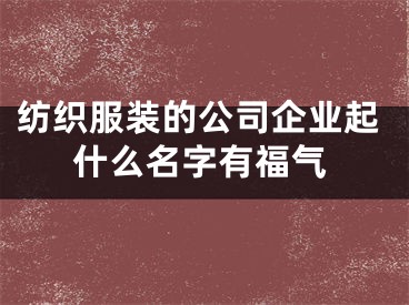纺织服装的公司企业起什么名字有福气