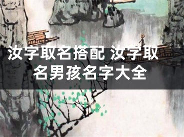汝字取名搭配 汝字取名男孩名字大全