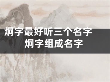 炯字最好听三个名字 炯字组成名字