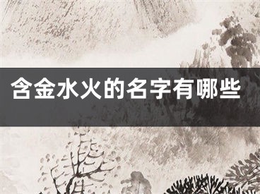 含金水火的名字有哪些